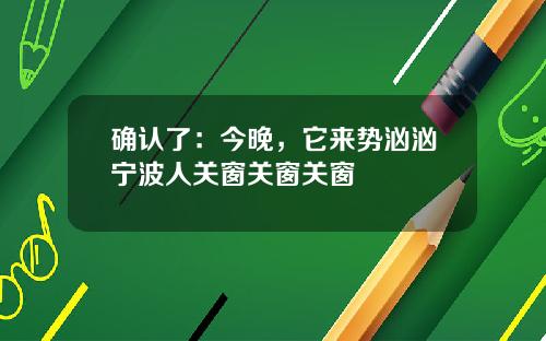 确认了：今晚，它来势汹汹宁波人关窗关窗关窗