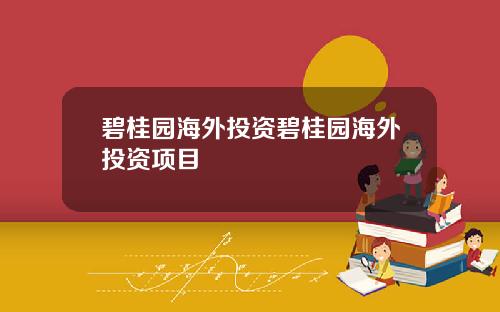 碧桂园海外投资碧桂园海外投资项目