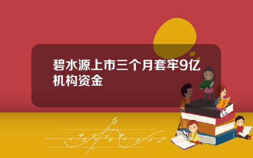 碧水源上市三个月套牢9亿机构资金