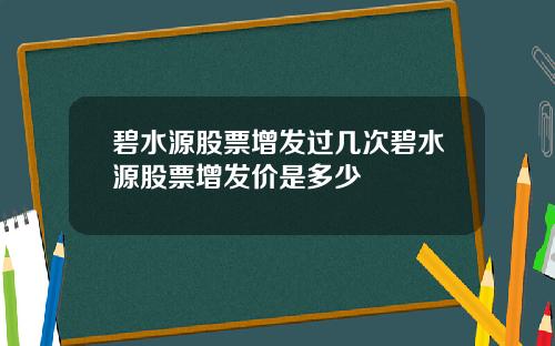 碧水源股票增发过几次碧水源股票增发价是多少