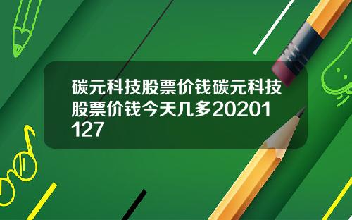 碳元科技股票价钱碳元科技股票价钱今天几多20201127