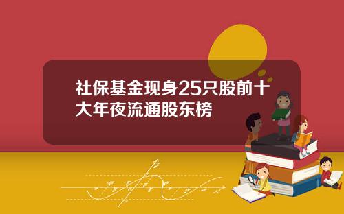 社保基金现身25只股前十大年夜流通股东榜