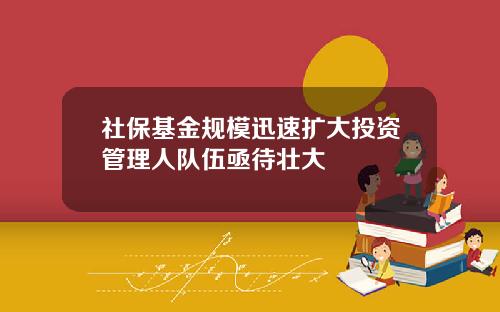 社保基金规模迅速扩大投资管理人队伍亟待壮大