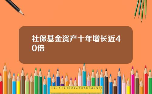 社保基金资产十年增长近40倍