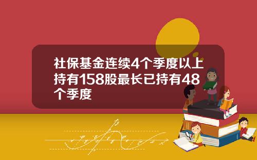 社保基金连续4个季度以上持有158股最长已持有48个季度