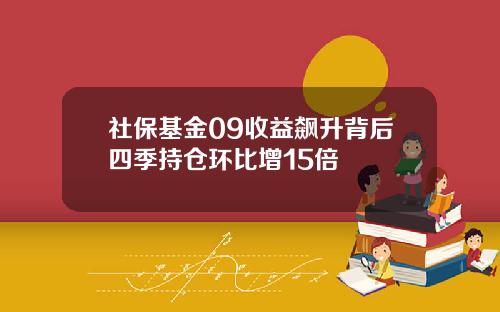 社保基金09收益飙升背后四季持仓环比增15倍