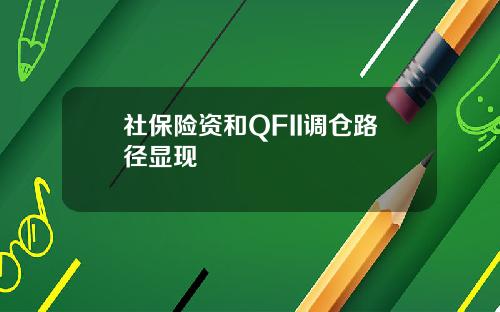 社保险资和QFII调仓路径显现