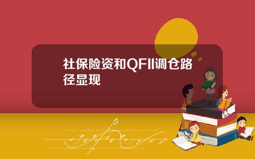 社保险资和QFII调仓路径显现