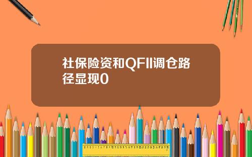 社保险资和QFII调仓路径显现0