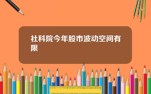 社科院今年股市波动空间有限