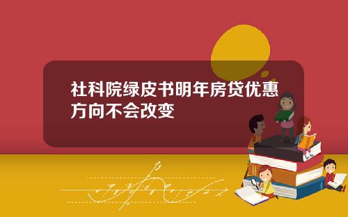 社科院绿皮书明年房贷优惠方向不会改变