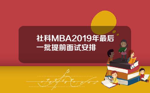 社科MBA2019年最后一批提前面试安排