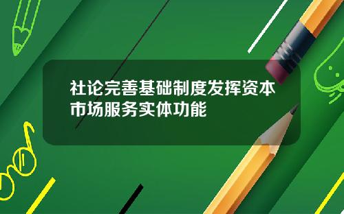 社论完善基础制度发挥资本市场服务实体功能