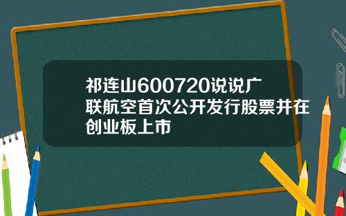 祁连山600720说说广联航空首次公开发行股票并在创业板上市