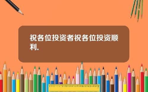 祝各位投资者祝各位投资顺利.