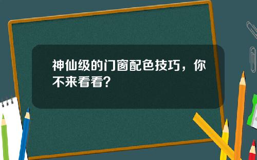 神仙级的门窗配色技巧，你不来看看？