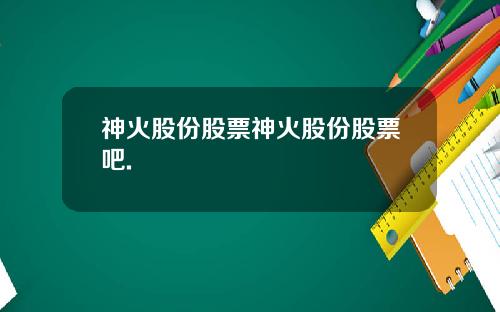 神火股份股票神火股份股票吧.