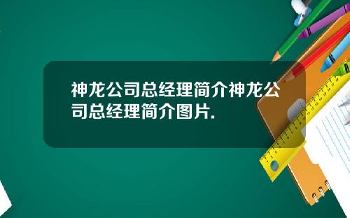 神龙公司总经理简介神龙公司总经理简介图片.