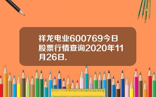 祥龙电业600769今日股票行情查询2020年11月26日.