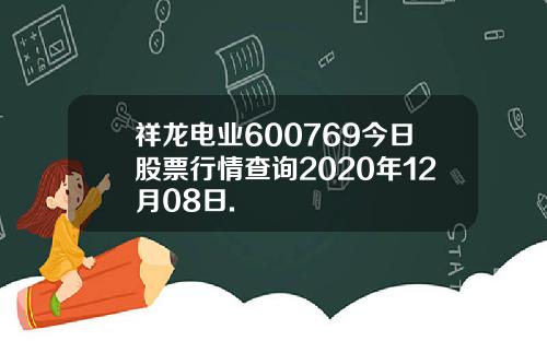 祥龙电业600769今日股票行情查询2020年12月08日.