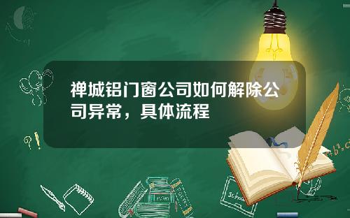 禅城铝门窗公司如何解除公司异常，具体流程