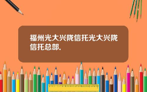 福州光大兴陇信托光大兴陇信托总部.