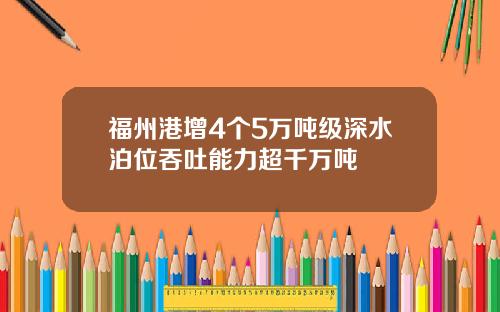 福州港增4个5万吨级深水泊位吞吐能力超千万吨