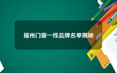 福州门窗一线品牌名单揭秘