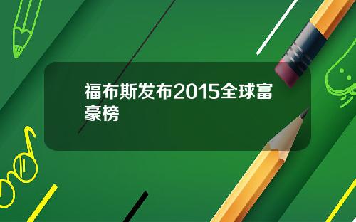 福布斯发布2015全球富豪榜