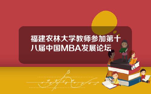福建农林大学教师参加第十八届中国MBA发展论坛