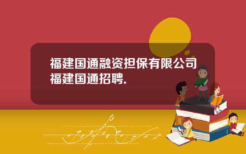 福建国通融资担保有限公司福建国通招聘.