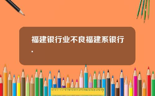 福建银行业不良福建系银行.