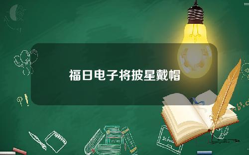 福日电子将披星戴帽