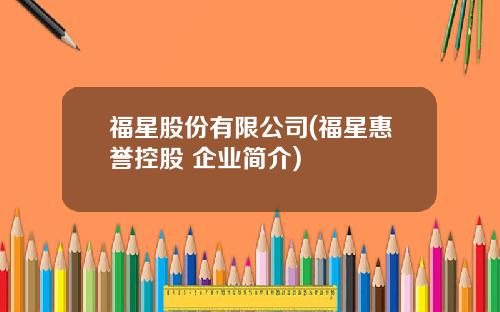 福星股份有限公司(福星惠誉控股 企业简介)