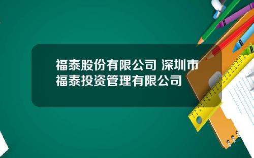 福泰股份有限公司 深圳市福泰投资管理有限公司