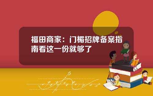 福田商家：门楣招牌备案指南看这一份就够了