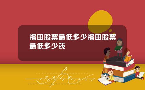 福田股票最低多少福田股票最低多少钱