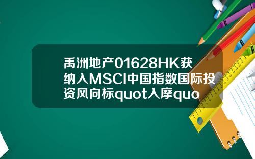 禹洲地产01628HK获纳入MSCI中国指数国际投资风向标quot入摩quot再掀新利好.