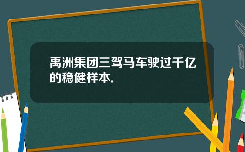 禹洲集团三驾马车驶过千亿的稳健样本.
