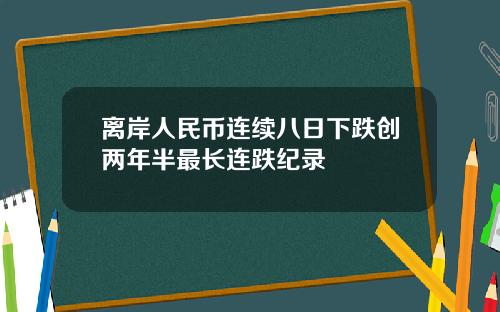 离岸人民币连续八日下跌创两年半最长连跌纪录