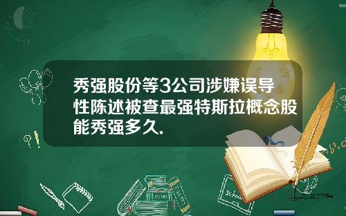 秀强股份等3公司涉嫌误导性陈述被查最强特斯拉概念股能秀强多久.