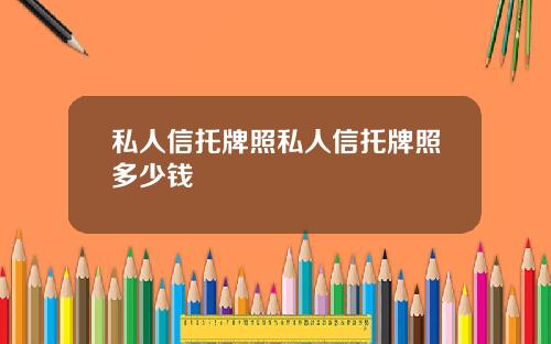 私人信托牌照私人信托牌照多少钱