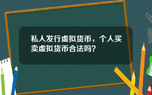 私人发行虚拟货币，个人买卖虚拟货币合法吗？