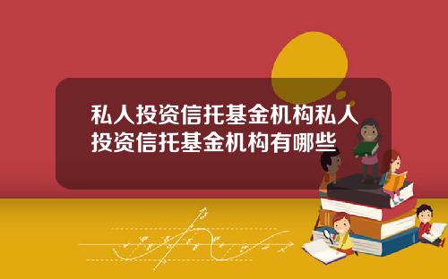 私人投资信托基金机构私人投资信托基金机构有哪些