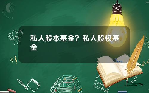 私人股本基金？私人股权基金