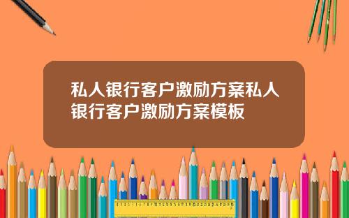 私人银行客户激励方案私人银行客户激励方案模板