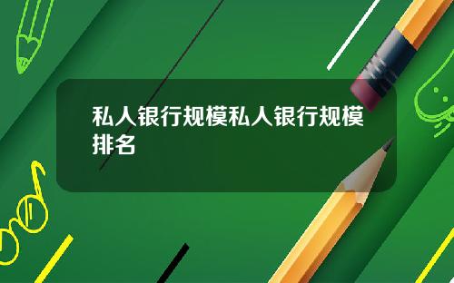 私人银行规模私人银行规模排名