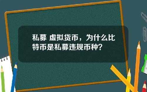 私募+虚拟货币，为什么比特币是私募违规币种？