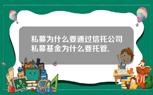 私募为什么要通过信托公司私募基金为什么要托管.