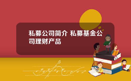 私募公司简介 私募基金公司理财产品